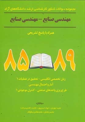 مجموعه سوالات کنکور کارشناسی ارشد دانشگاه‌های آزاد رشته مهندسی صنایع - مهندسی صنایع